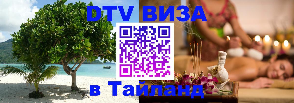 Destination Thailand Visa (DTV виза) Уссурийск 
