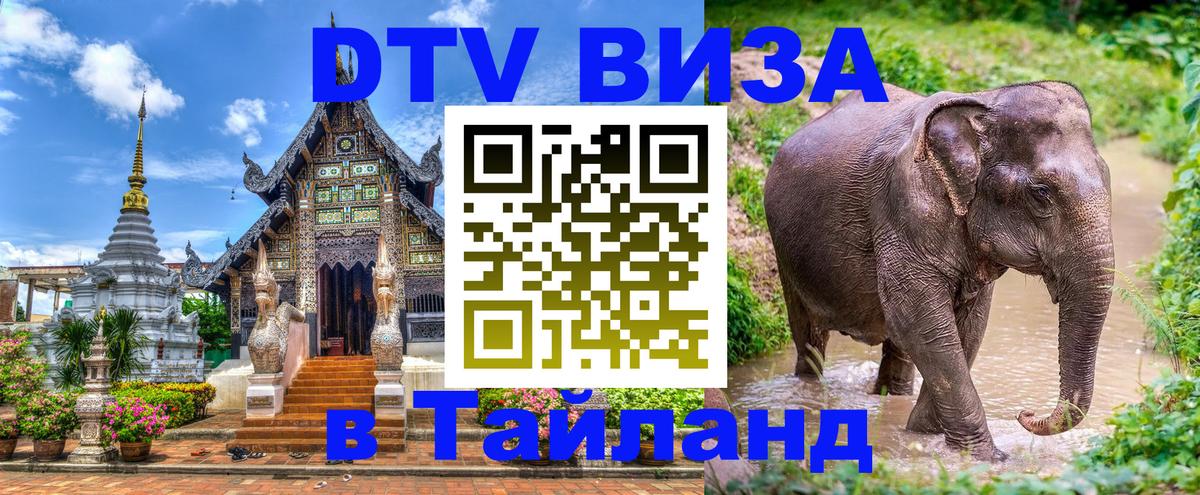 Visa ДТВ Тайланд помощь Уссурийск 